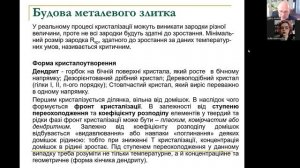 Лекція 8. Структура металевого злитка. Основи дифузії. Роль дифузії при фазових перетвореннях.