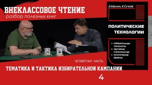 Тематика и тактика избирательной кампании, часть 4. Семен Уралов о книге "Политические технологии"