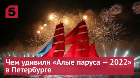 Чем удивили «Алые паруса — 2022» в Петербурге