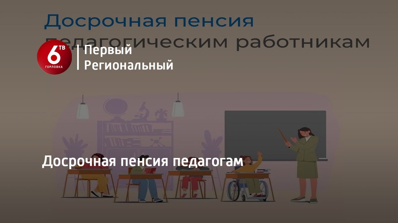 Досрочная пенсия педагогам - смотреть видео онлайн от quot;Телеканал quot;6ТВquot;quot; в хороше
