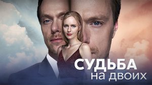 Судьба на Двоих 1,2,3,4 серия сериал мелодрама Домашний 2024