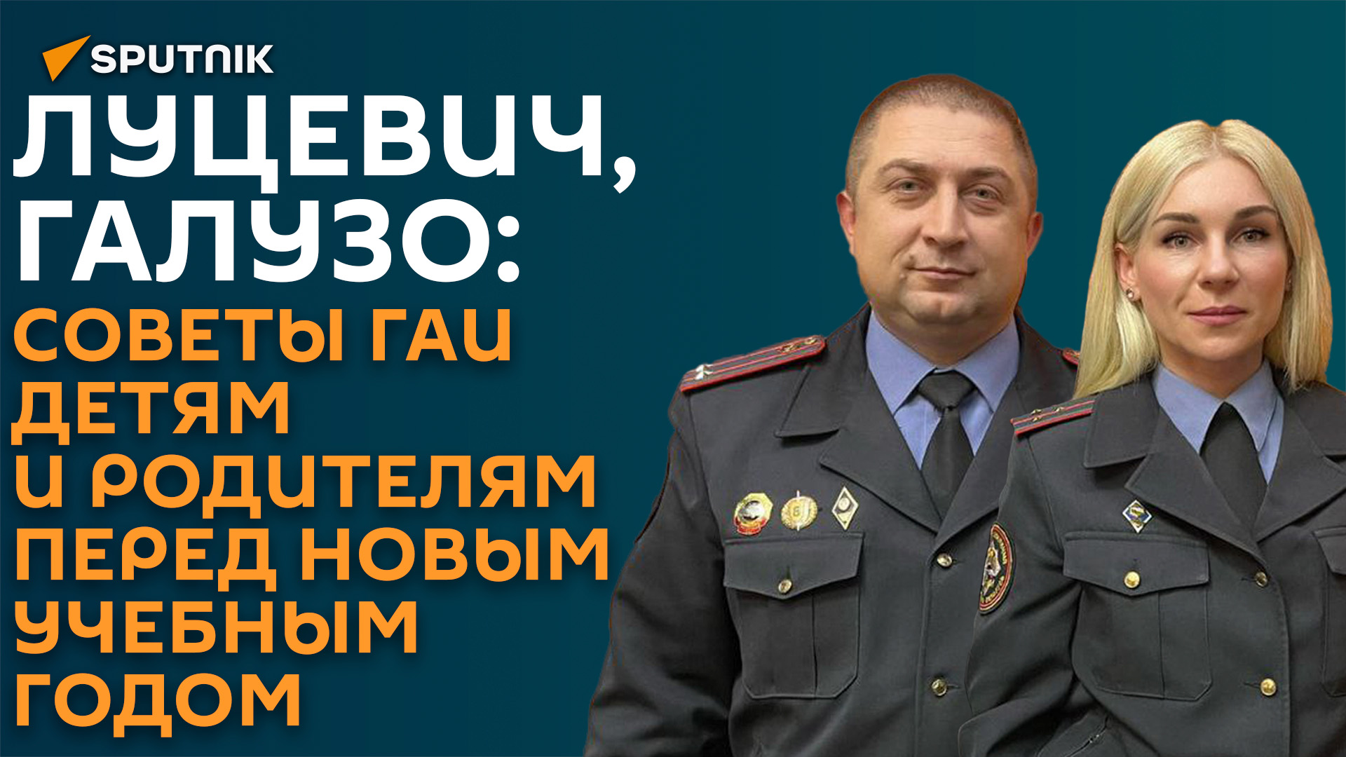 Внимание, дети: в ГАИ озвучили новые рекомендации школьникам перед 1 сентября