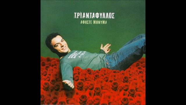 Τριαντάφυλλος - Ένας Καθαρός Εγωισμός Ρεφρέν || Triantafyllos - Enas Katharos Egoismos Refren (2001 смотреть онлайн
