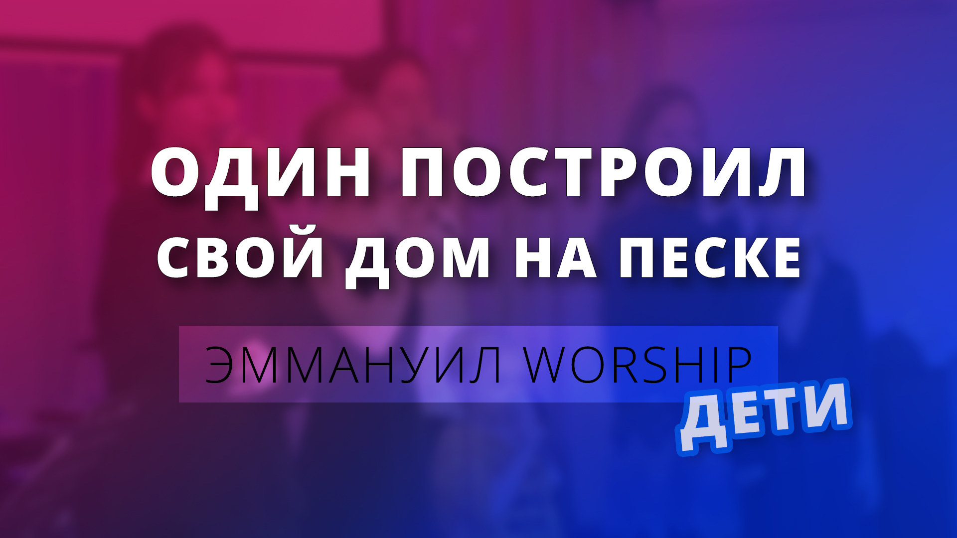 Один построил свой дом на песке (live) — дети Эммануил Worship Алматы