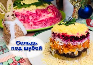 Салат ''Шуба,, классический