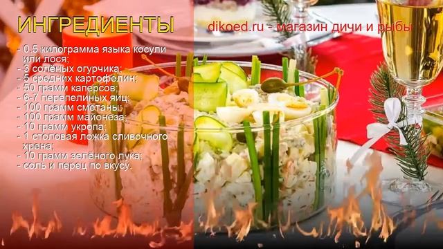 Рецепты из косули - как приготовить косулю пошаговый рецепт - Оливье из языка с каперсами смотреть онлайн