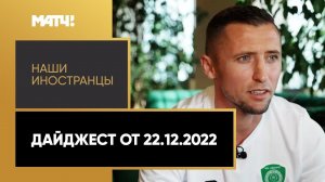 «Наши иностранцы». Дайджест от 22.12.2022