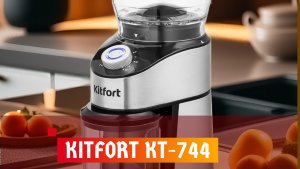 Жерновая кофемолка Kitfort KT-744