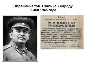 Обращение И. В. Сталина к народу 9 мая 1945 года.