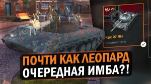 ТАНК ДЛЯ ПОЖИРАНИЯ РАКОВ - НОВЫЙ Kampanzer 07 RH/ Wot Blitz