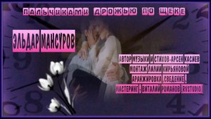 ПАЛЬЧИКАМИ ДРОЖЬЮ ПО ЩЕКЕ  Поёт Эльдар Мансуров