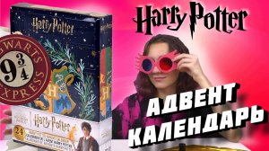 Купила Адвент календарь ГАРРИ ПОТТЕР! Распаковка с моей сестрой.