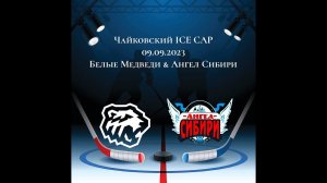 "Белые Медведи" г. Ижевск & "Ангел Сибири" г. Тобольск 09.09.2023 17-00