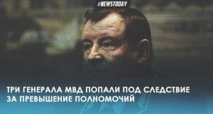 Арестован помощник главы МВД России генерал-лейтенант Сергей Умнов