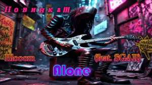 🎶Blooom - Alone (feat. SGAR)🎶
✨Современная зарубежная Поп музыка✨
🎶Drum & Bass Music 2024🎶