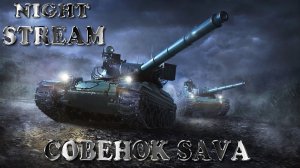 ?Tanks | WoT Blitz Вперёд за клановой "ДЕВЯТКОЙ" ❗️??