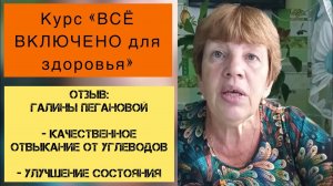 ОТЗЫВ Галины П. на курс «ВСЁ ВКЛЮЧЕНО» лёгкое отвыкание от муки и сахара