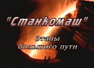 Завод СТАНКОМАШ г. Челябинск. Этапы большого пути. ЧГТРК 2000 г.