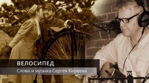 Велосипед (Авторские песни Сергея Киреева)