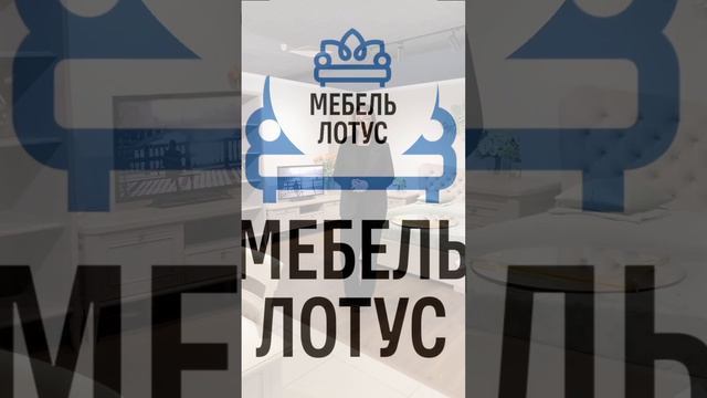 🏅 В Мебель Лотус прозрачная система оплаты без скрытых платежей. смотреть онлайн