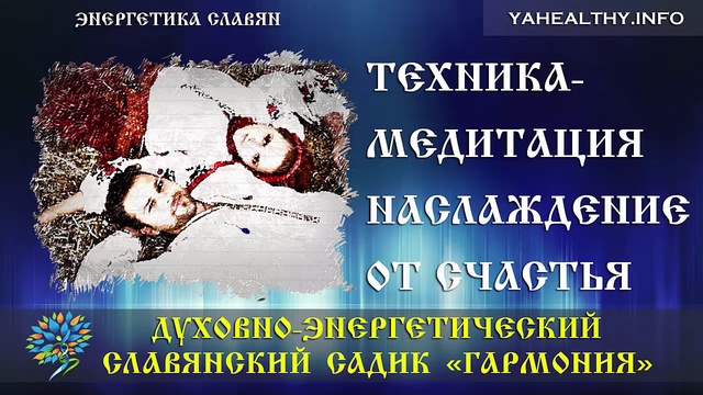 Техника-Медитация «Наслаждение от счастья»|Энергетика славян|Ведагоръ