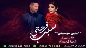 سبب فرحتي اصالة واحمد سعد بدون موسيقى | اغاني بدون موسيقى