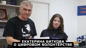 Екатерина Биткова о своем пути в цифровом волонтёрстве