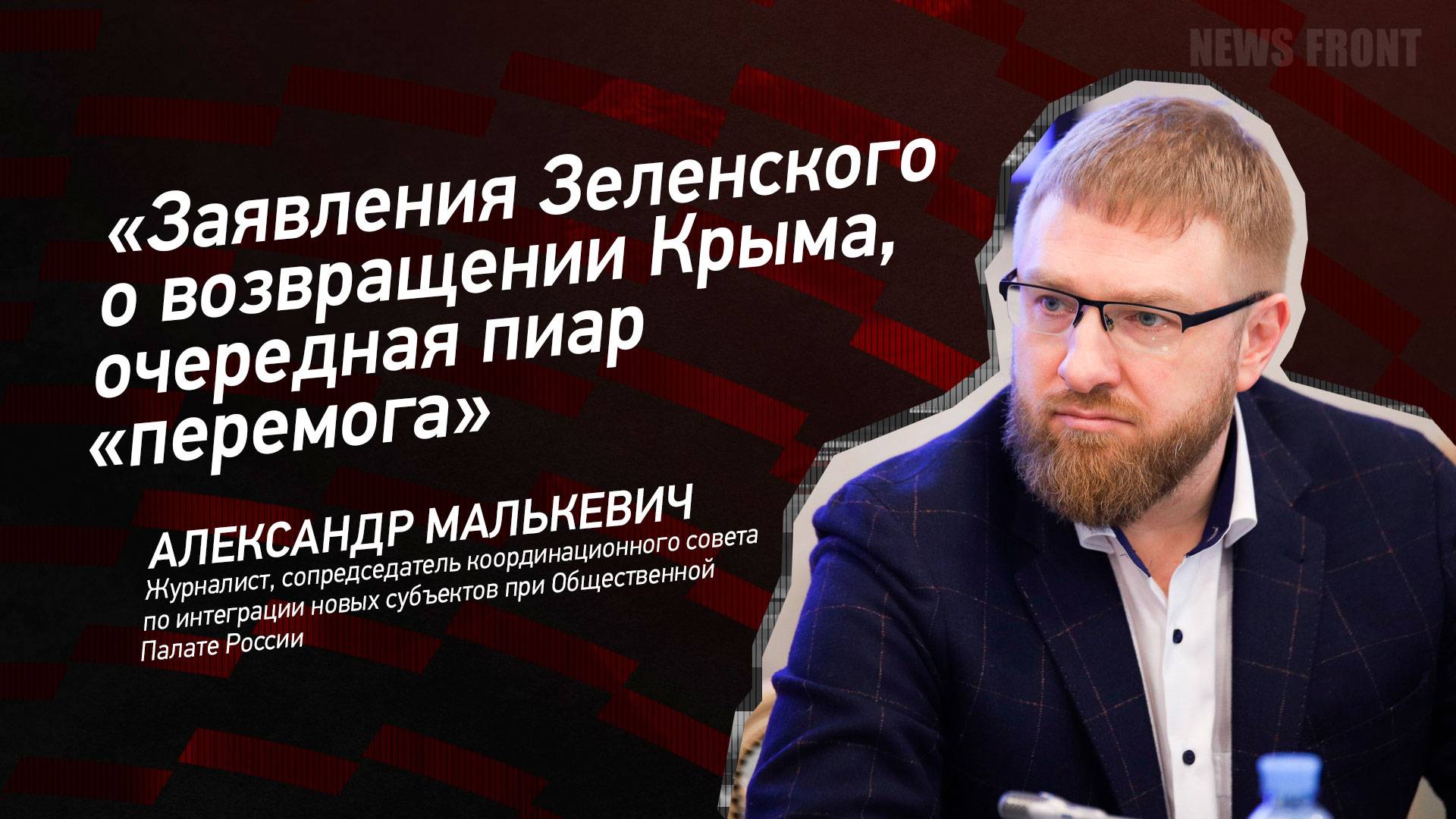 "Заявления Зеленского о возвращении Крыма, очередная пиар "перемога" - Александр Малькевич