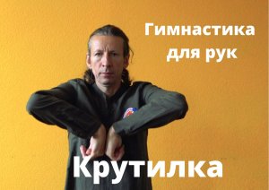 Гимнастика для рук. Упражнение "Крутилка"