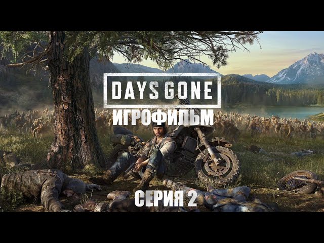 Days Gone 2019 Игрофильм Все катсцены ( видео и сюжетные диалоги ) Сюжет на Русском языке Серия 2