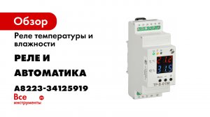 Подключение и работа реле температуры и влажности ТР-В-01М