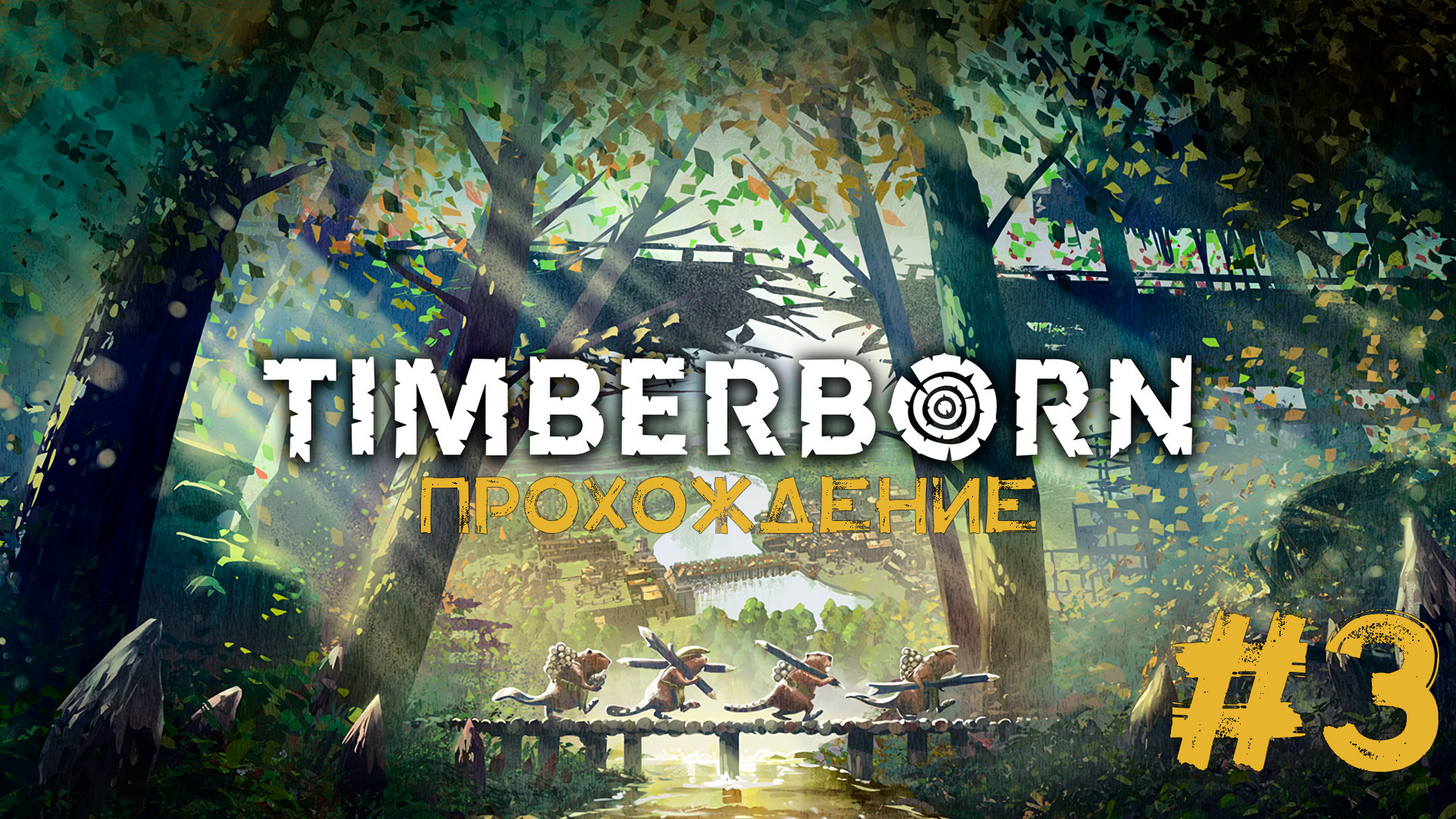 Timberborn Прохождение #3 БОБР МАНИЯ!!!