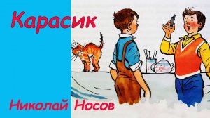 Карасик. Аудиосказка с картинками. Сказки детям. Николай Носов