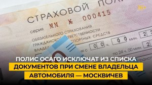 Полис ОСАГО исключат из списка документов при смене владельца автомобиля — Москвичев