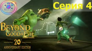 УЖАСЫ КОРПУСА АЛЬФА ► Beyond Good & Evil - 20th Anniversary Edition #4  #mrd_o_c #beyondgoodandevil