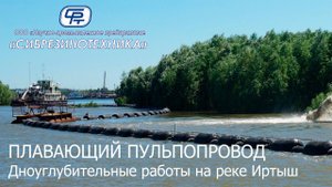 Пульпопровод плавающий, производства ООО "НПП"Сибрезинотехника", г. Омск.