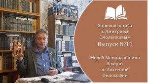 Хорошие книги №11. Мераб Мамардашвили - "Лекции по античной философии" (1980 г.)