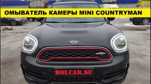 Омыватель камеры Mini Cooper Countryman