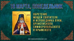 Обретение мощей свят. и исповедника Луки, архиеп. Симферопольского и Крымского. 18.03.2023 г.