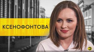 Елена Ксенофонтова: стыд, Украина, санкции и рак /// ЭМПАТИЯ МАНУЧИ