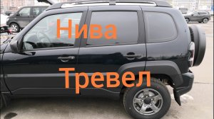 Нива Тревел /Первые впечатления