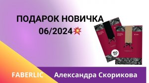 Подарок новичка Фаберлик 6 2024