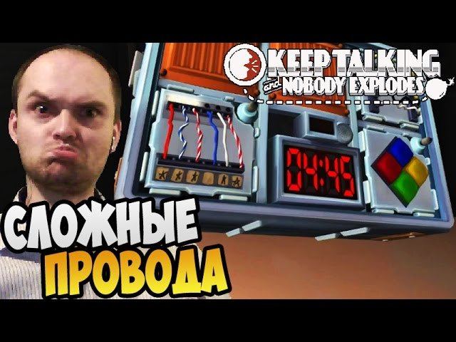 Keep Talking and Nobody Explodes кооп ► СЛОЖНЫЕ ПРОВОДА |03| смотреть онлайн