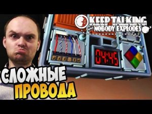 Keep Talking and Nobody Explodes кооп ► СЛОЖНЫЕ ПРОВОДА |03|