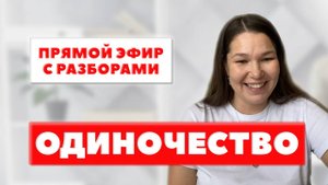 ОДИНОЧЕСТВО. Метод легализации правды