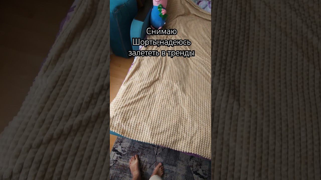 Надеюсь мои Шорты залетят