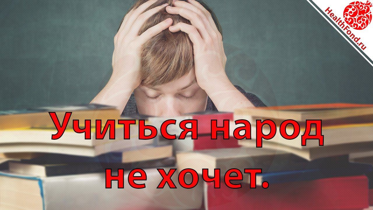 Учиться народ не хочет. "Технологии Личного и Социального Здоровья".
