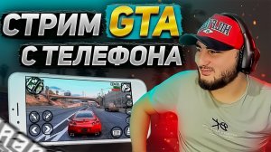 STREAM GRAND MOBILE СЕРВЕР 4 ВОЙНА СЕМЕЙ