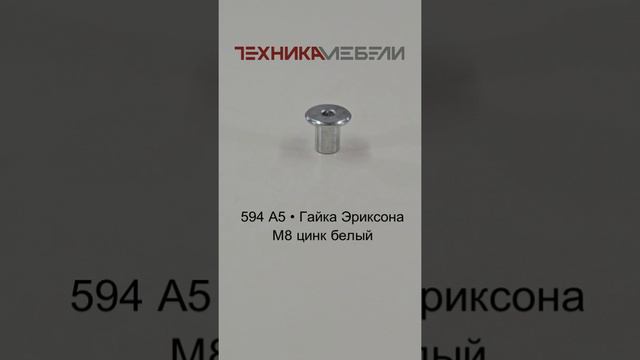 594 А5 • Гайка Эриксона М8 цинк белый шорт