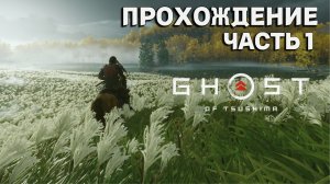 Ghost of Tsushima: Director's Cut на ПК вышла! ► Полное прохождение на русском #1 (Без комментариев)